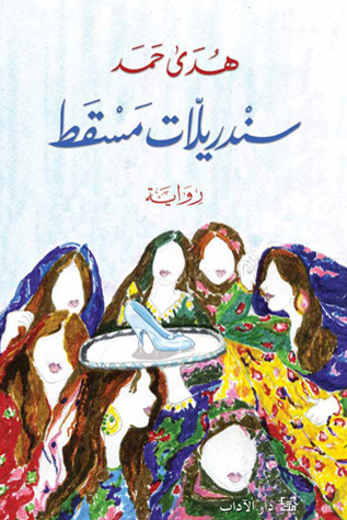 Front cover of novel CInderellas of Muscat